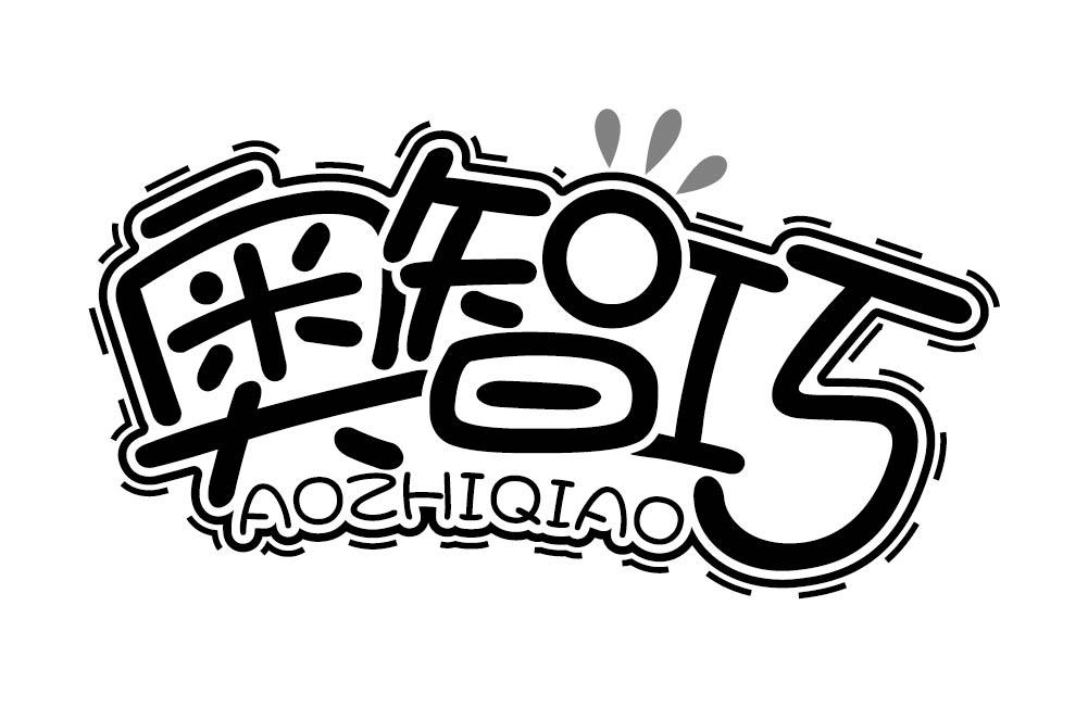 奥智巧