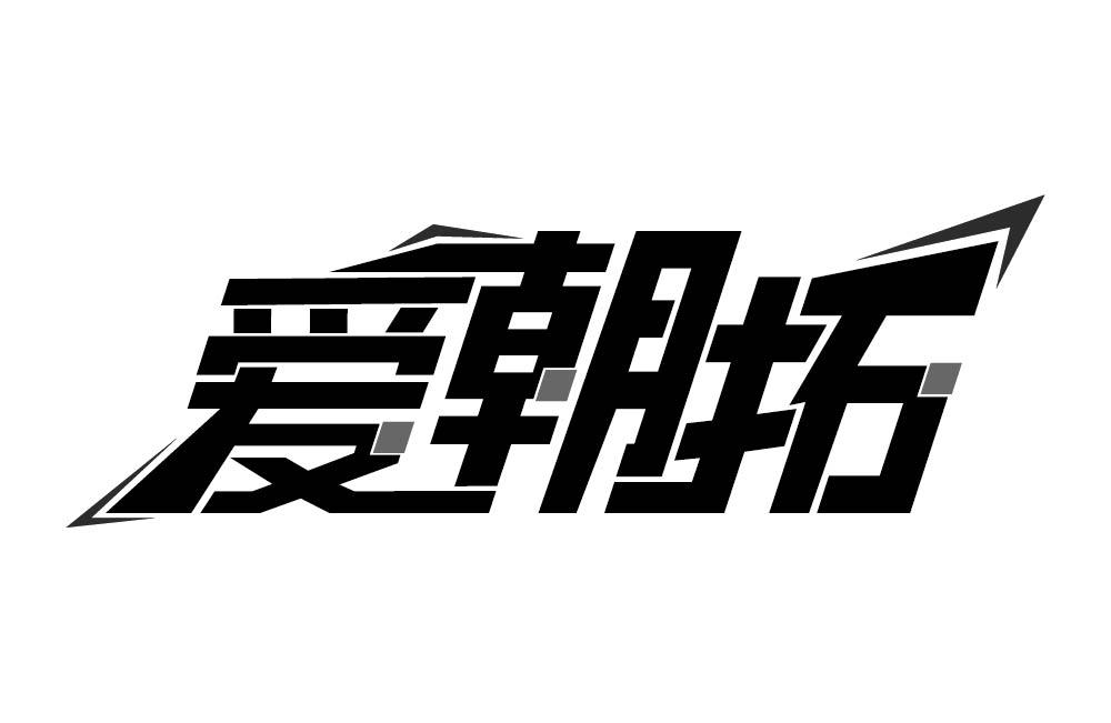 爱朝拓