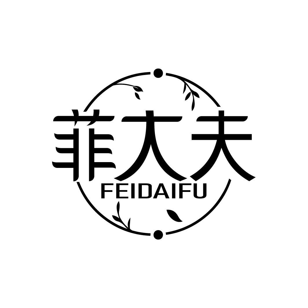 菲大夫
FEIDAIFU