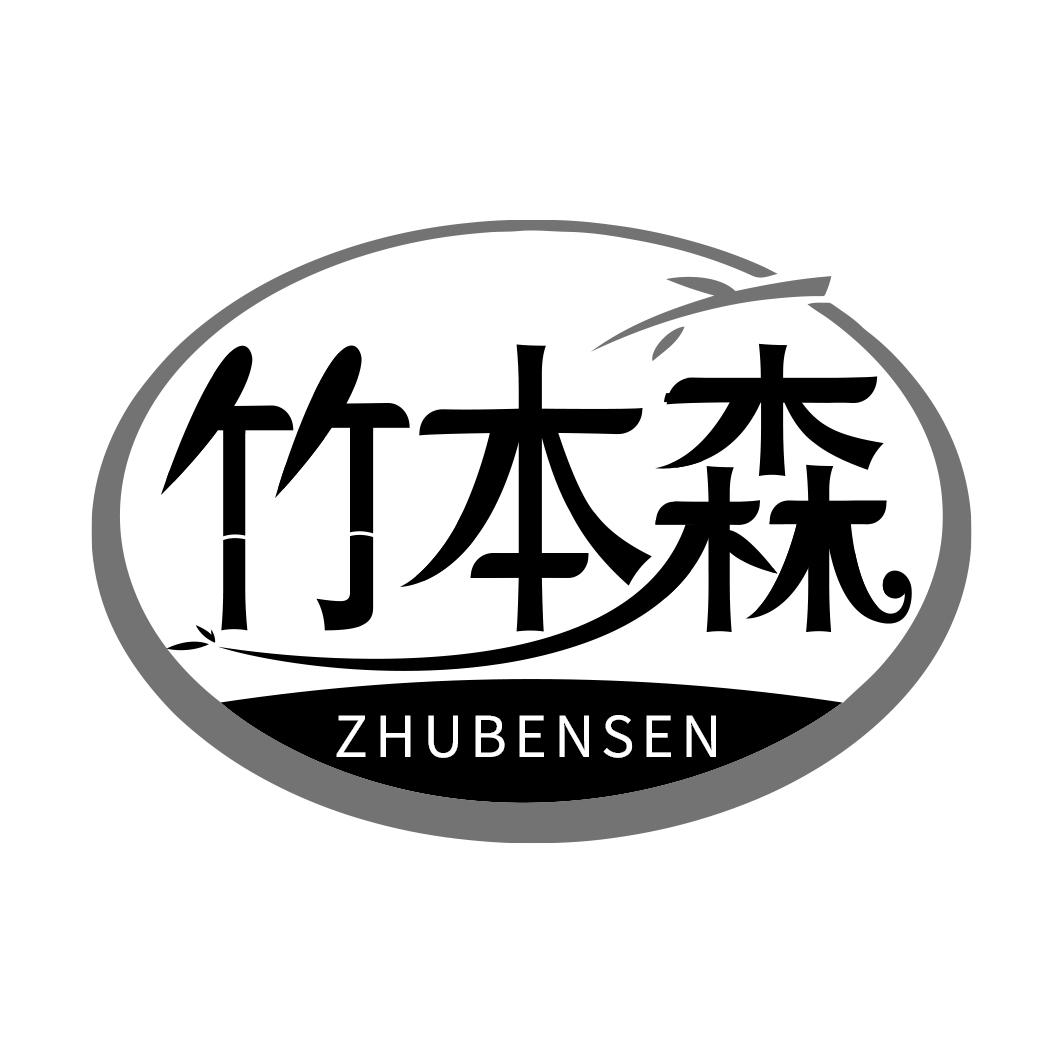 竹本森
