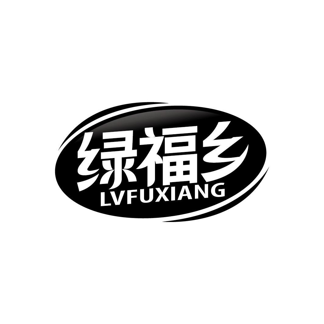 绿福乡
LVFUXIANG