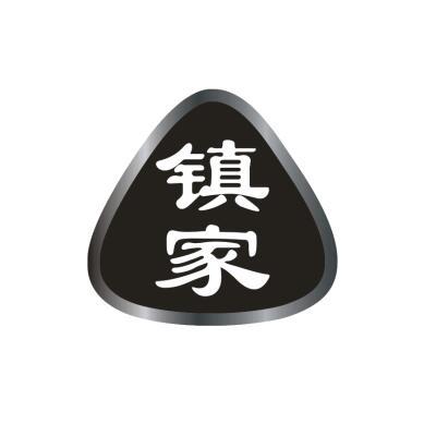 镇家