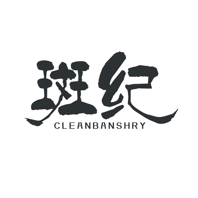 斑纪CLEANBANSHRY