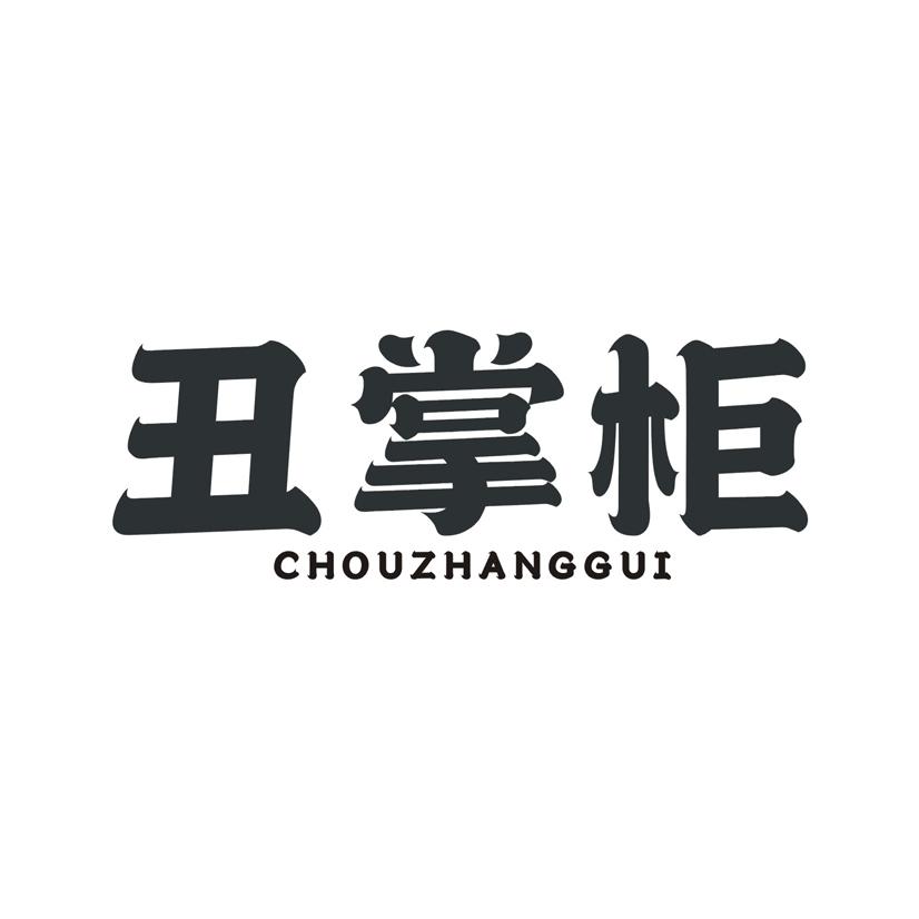 丑掌柜