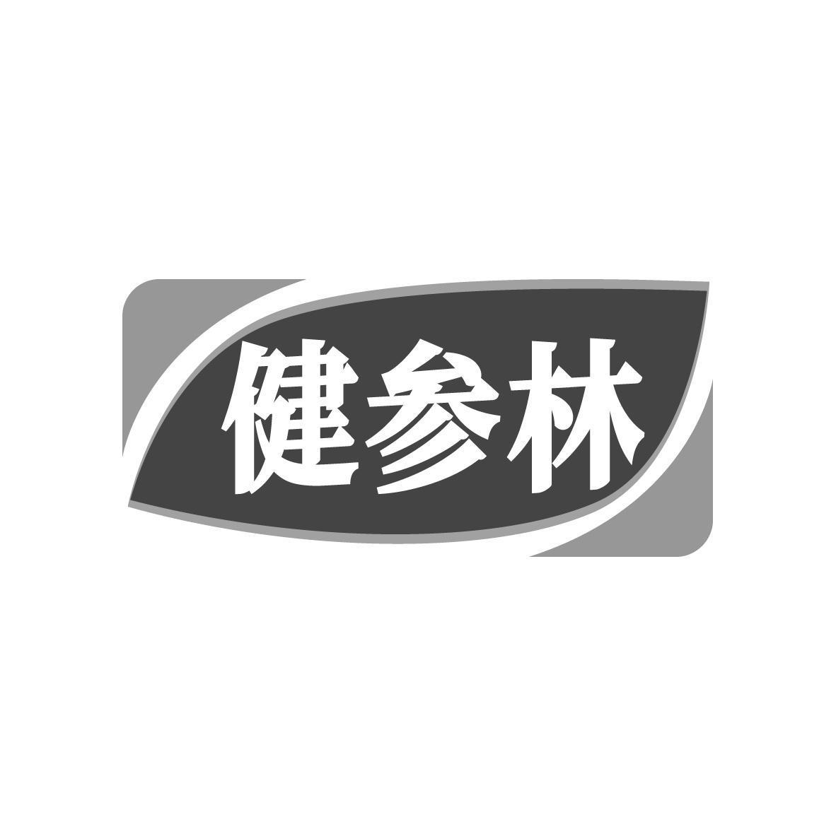 健参林