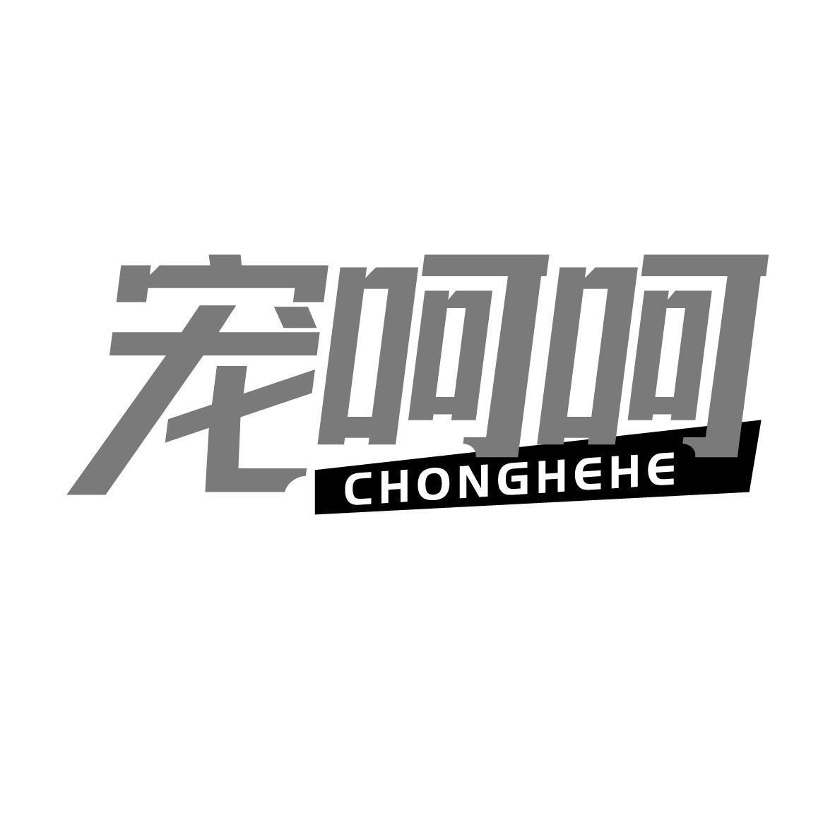 宠呵呵CHONGHEHE