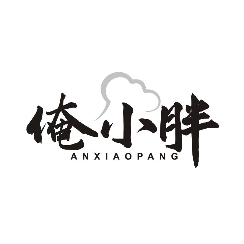 俺小胖