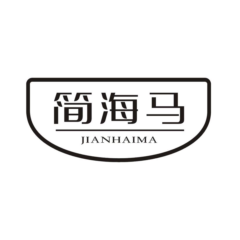 简海马JIANHAIMA