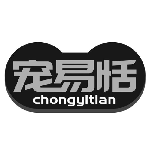 宠易恬