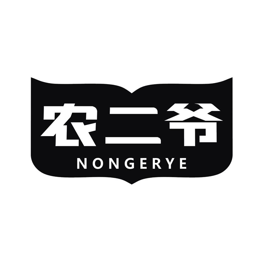 农二爷