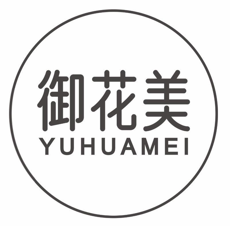 御花美yuhuamei