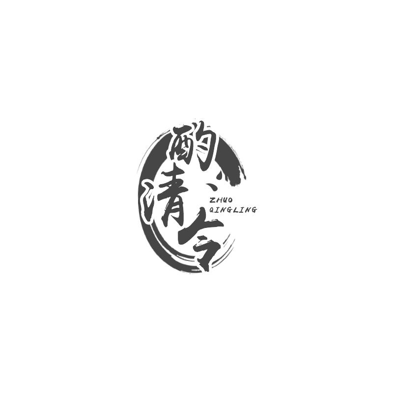 酌清令