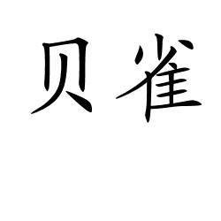贝雀