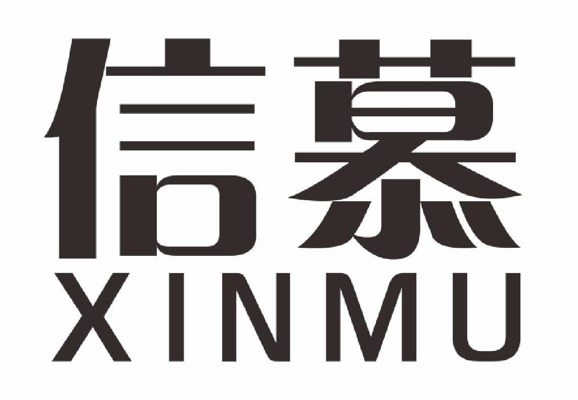 信慕XINMU