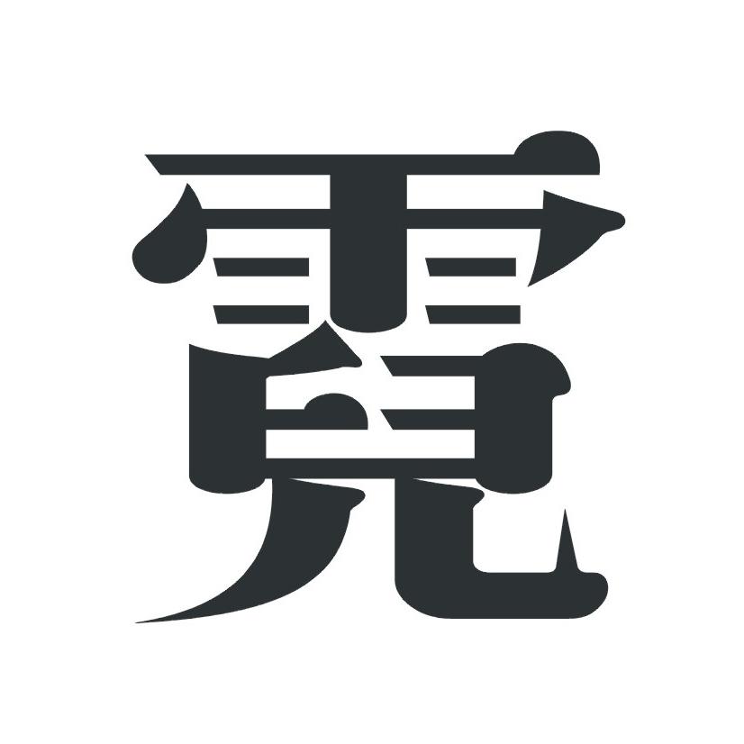 霓