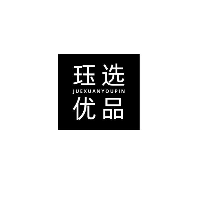  珏选优品