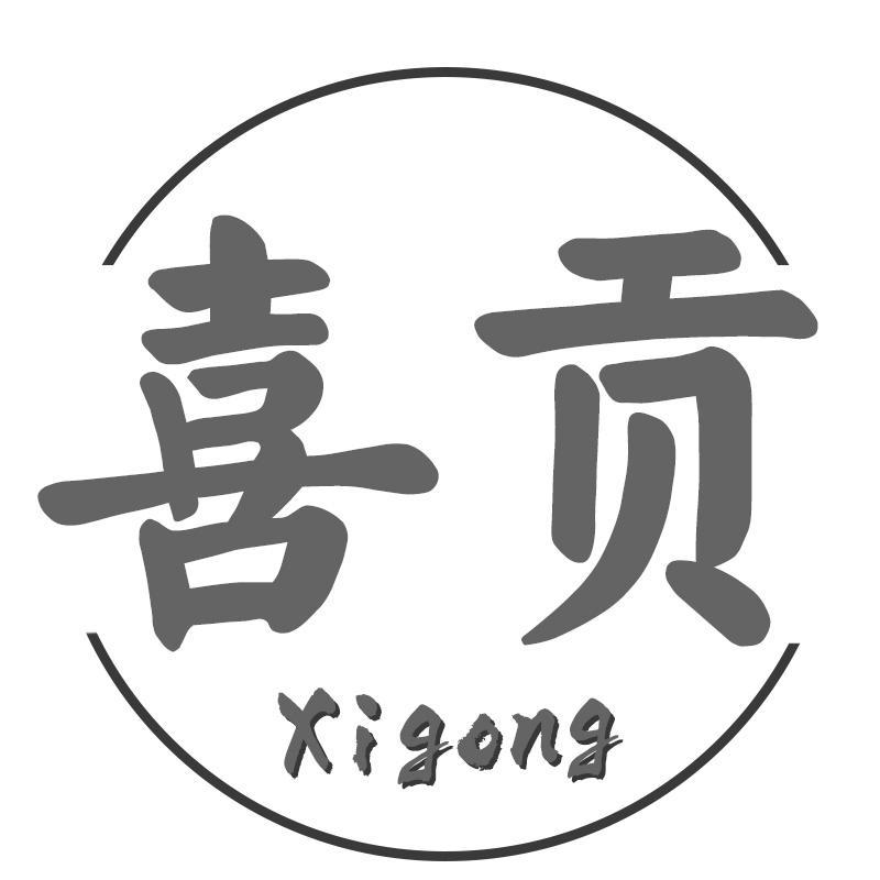 喜贡