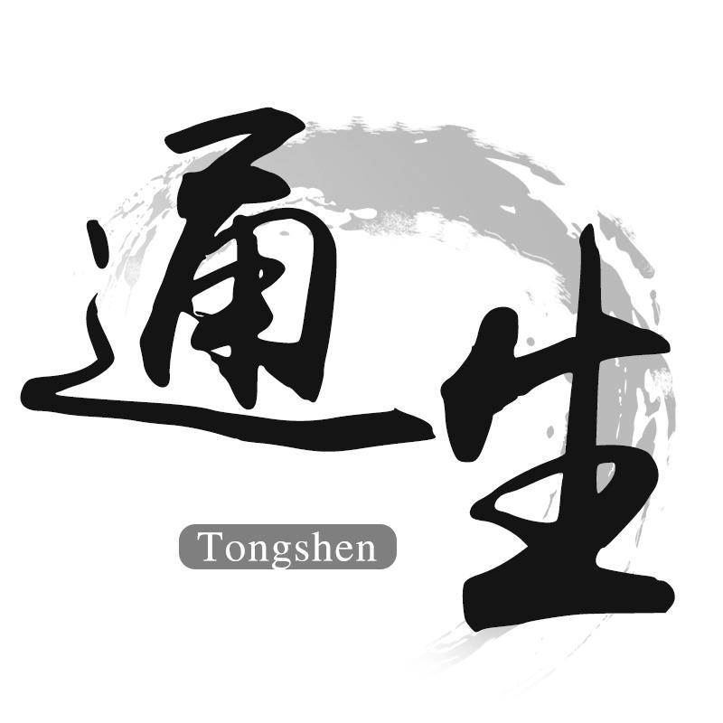 通生 TONGSHEN