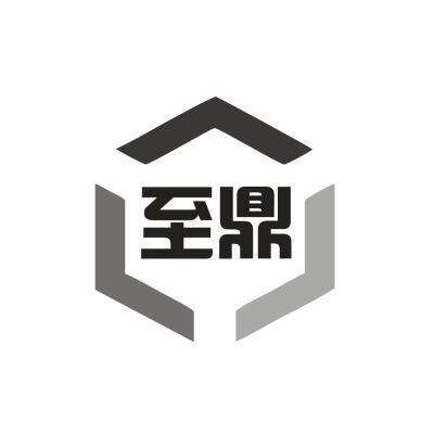 至鼎