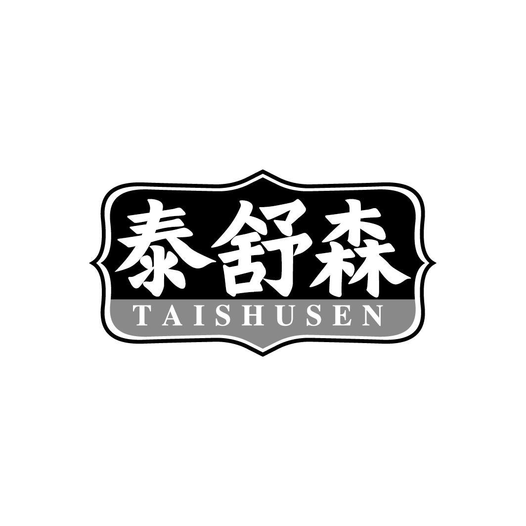 泰舒森
TAISHUSEN
