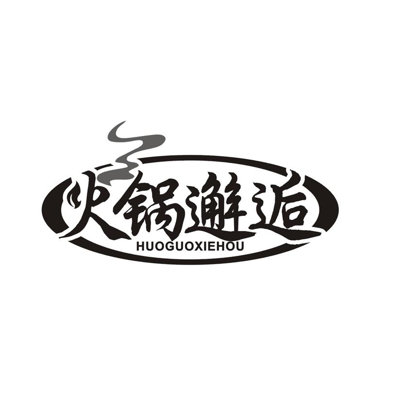 火锅邂逅