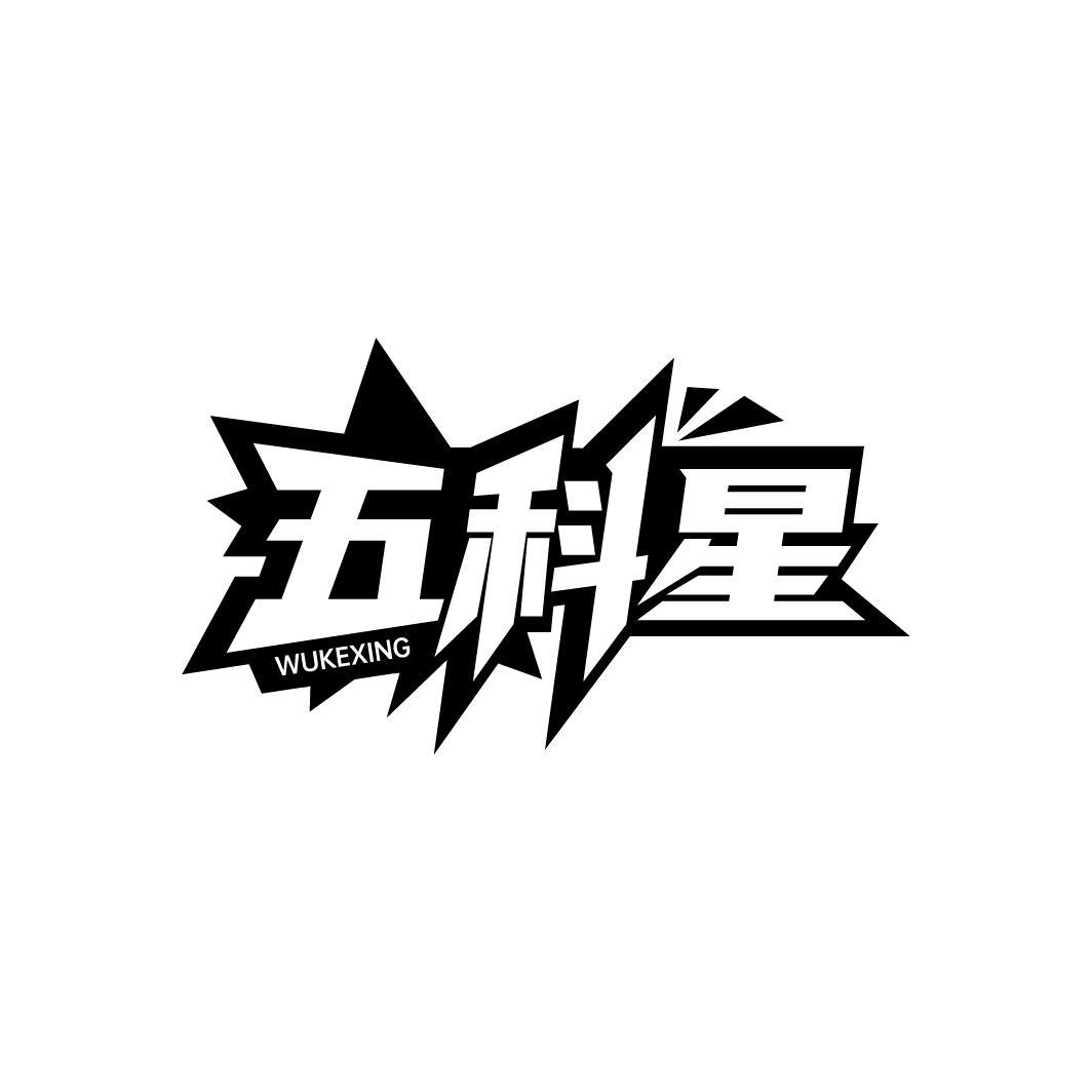 五科星