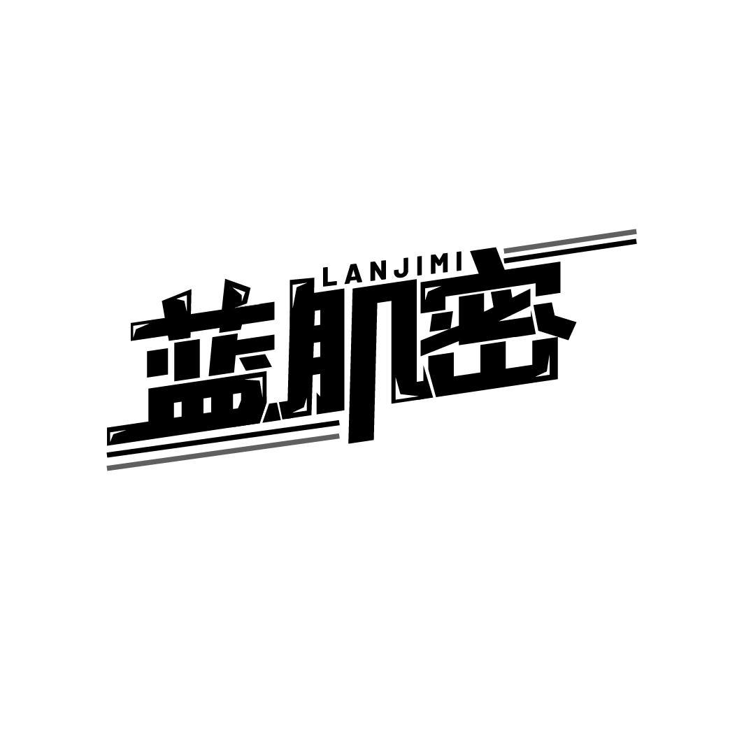 蓝肌密
LANJIMI