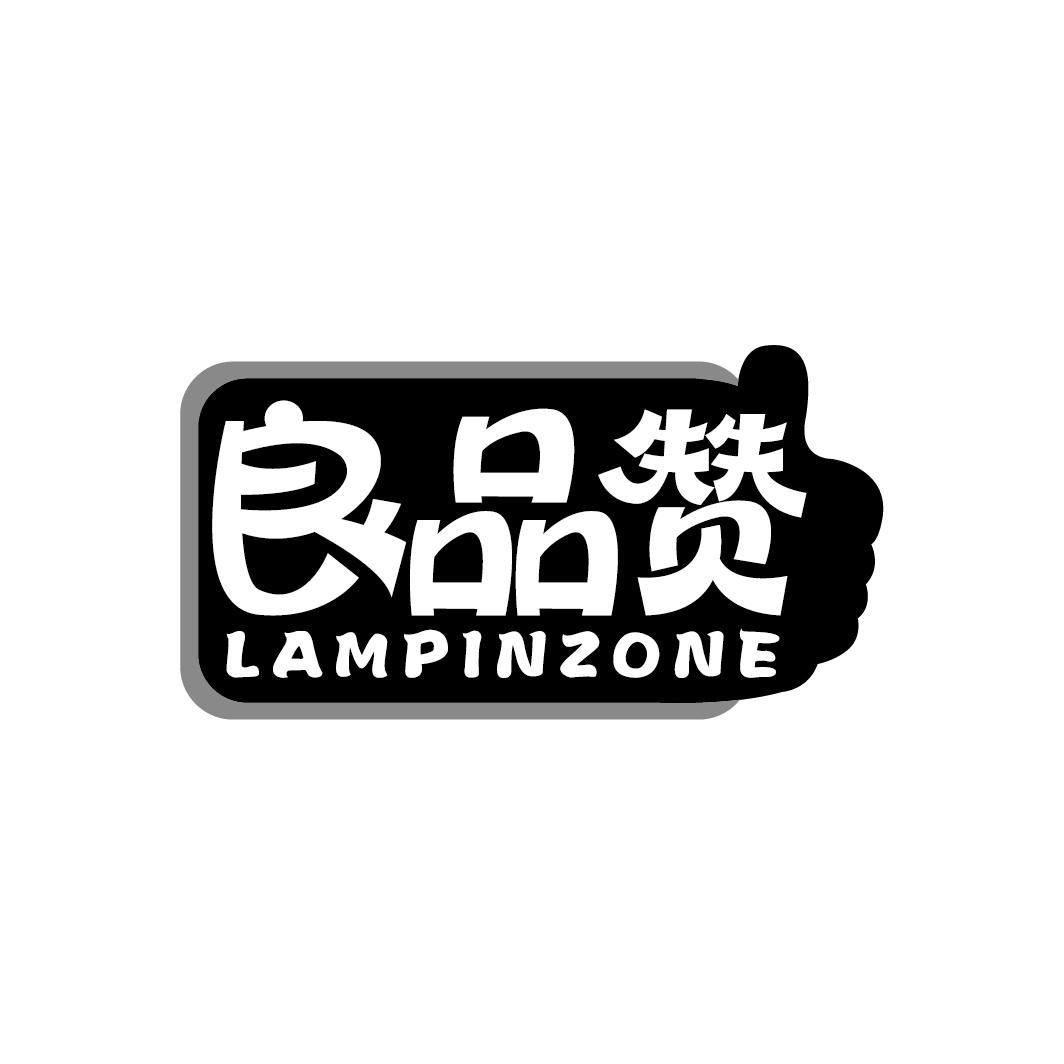 良品赞 LAMPINZONE
