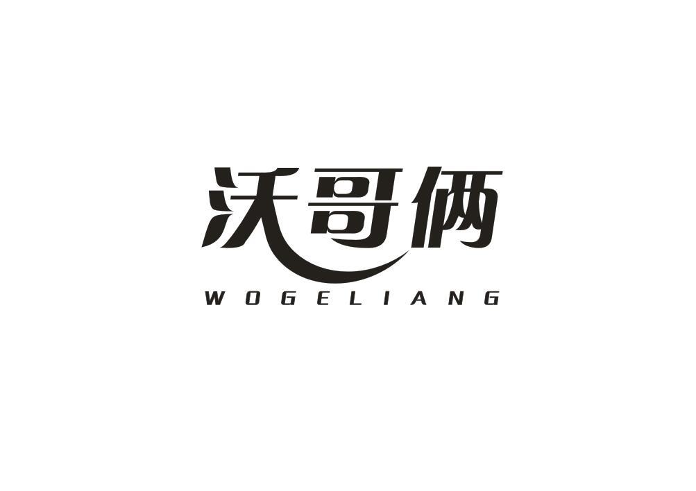 沃哥俩