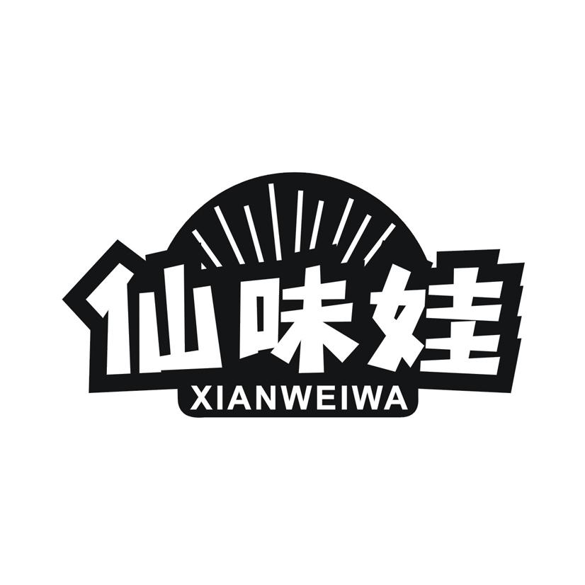 仙味娃