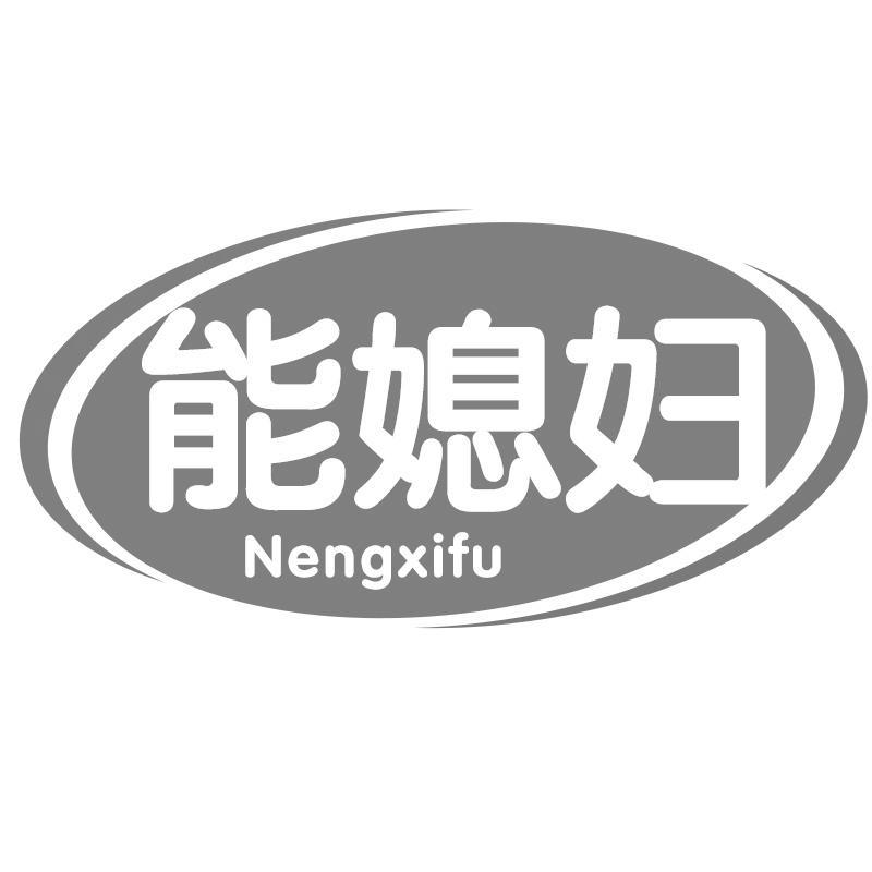 能媳妇