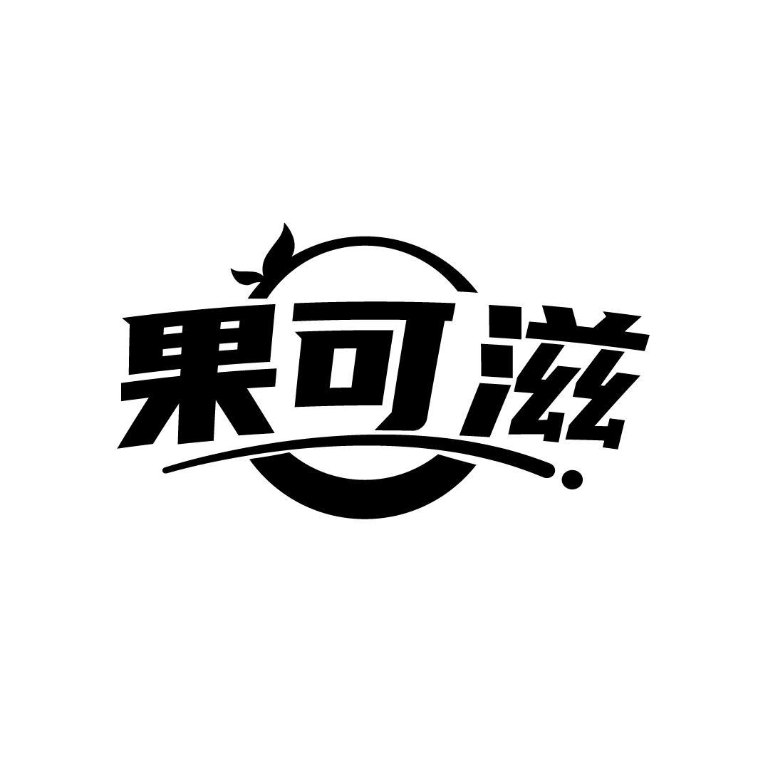 果可滋
