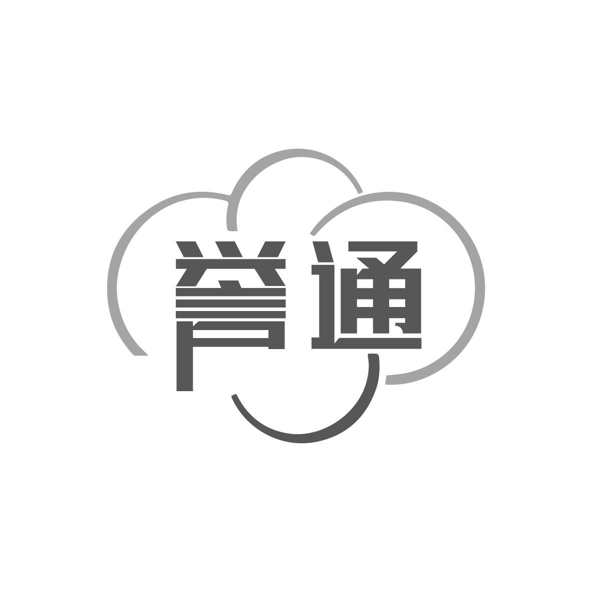  誉通 