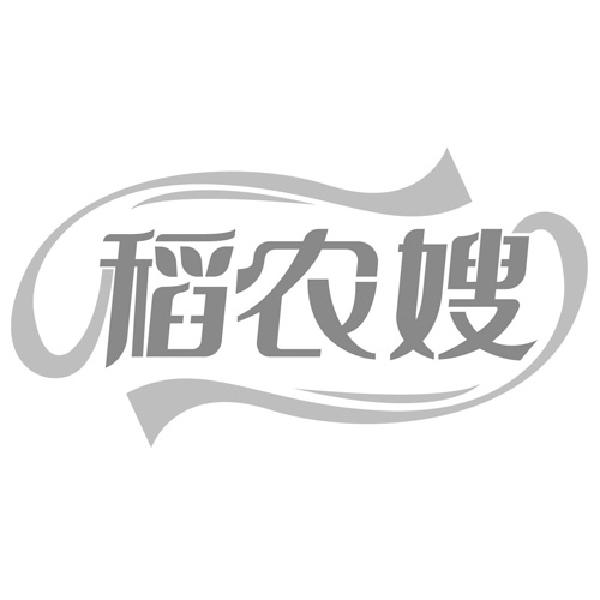 稻农嫂