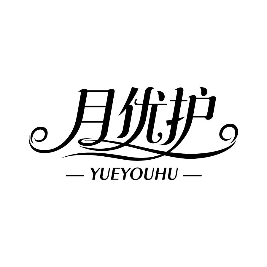 月优护