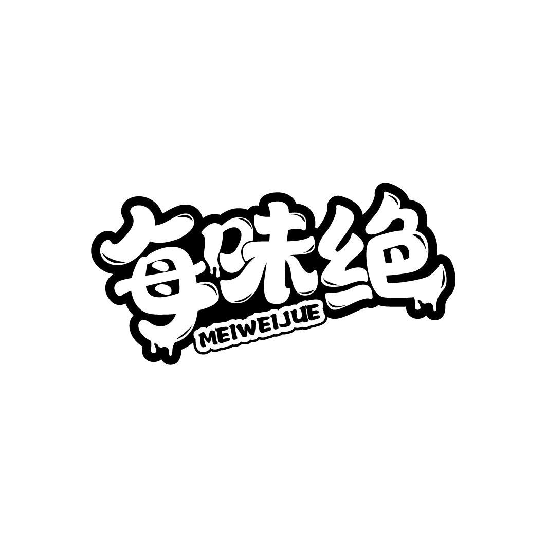 每味绝
MEIWEIJUE