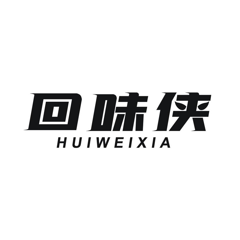 回味侠