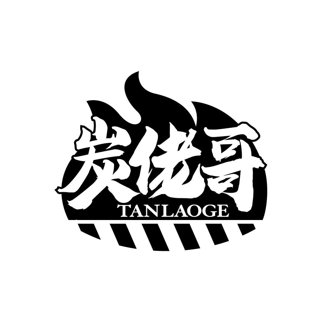 炭佬哥
TANLAOGE