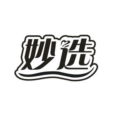 妙选