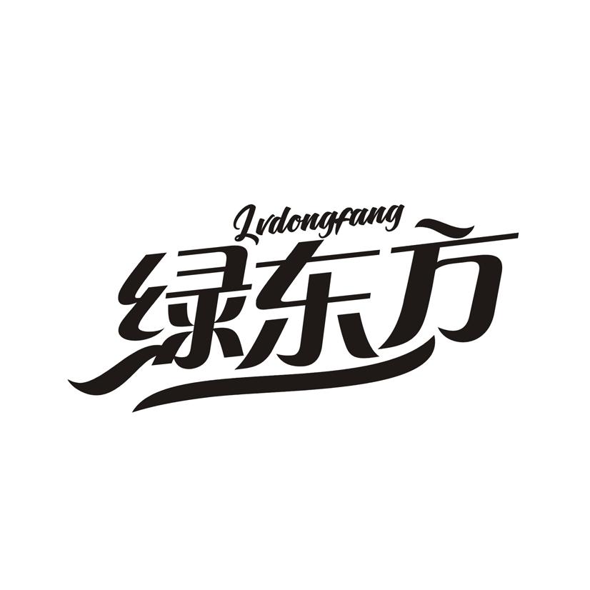 绿东方 LVDONGFANG