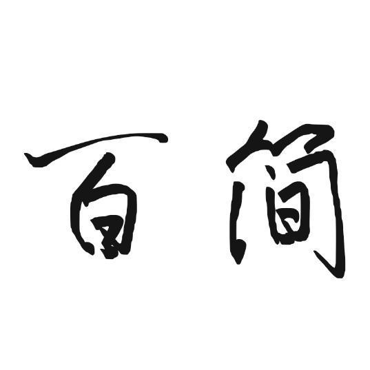 百简