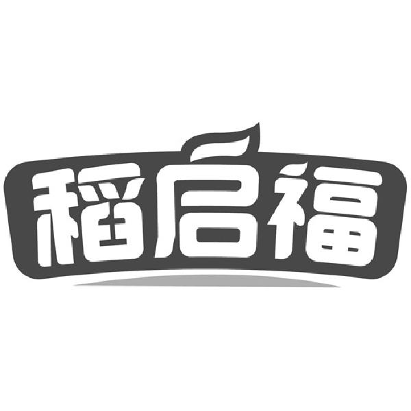 稻启福