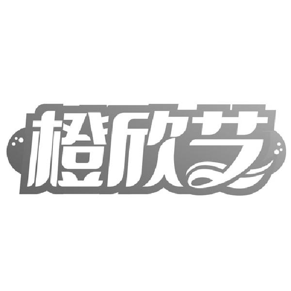 橙欣艺
