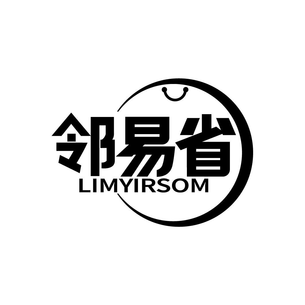 邻易省
LIMYIRSOM