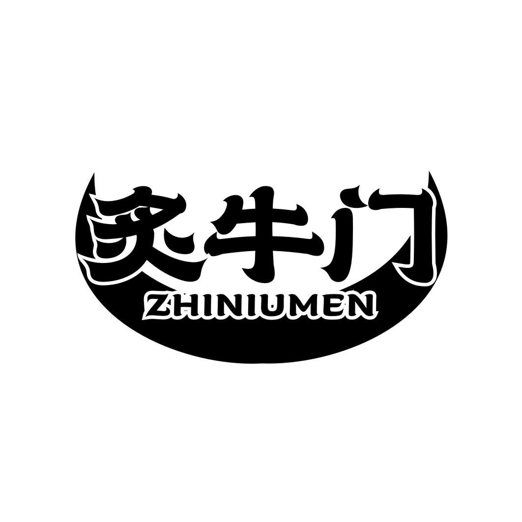 炙牛门ZHINIUMEN