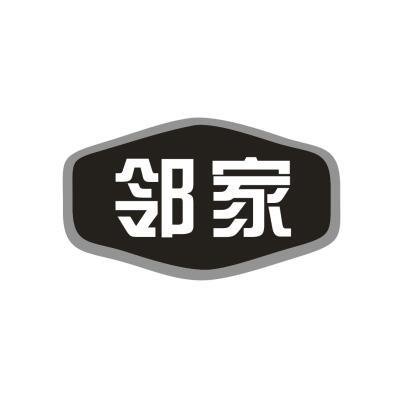 邻家