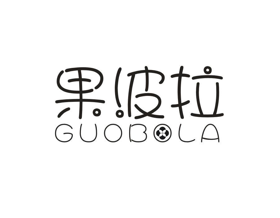 果波拉