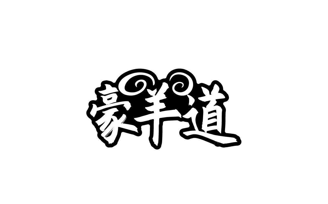 豪羊道