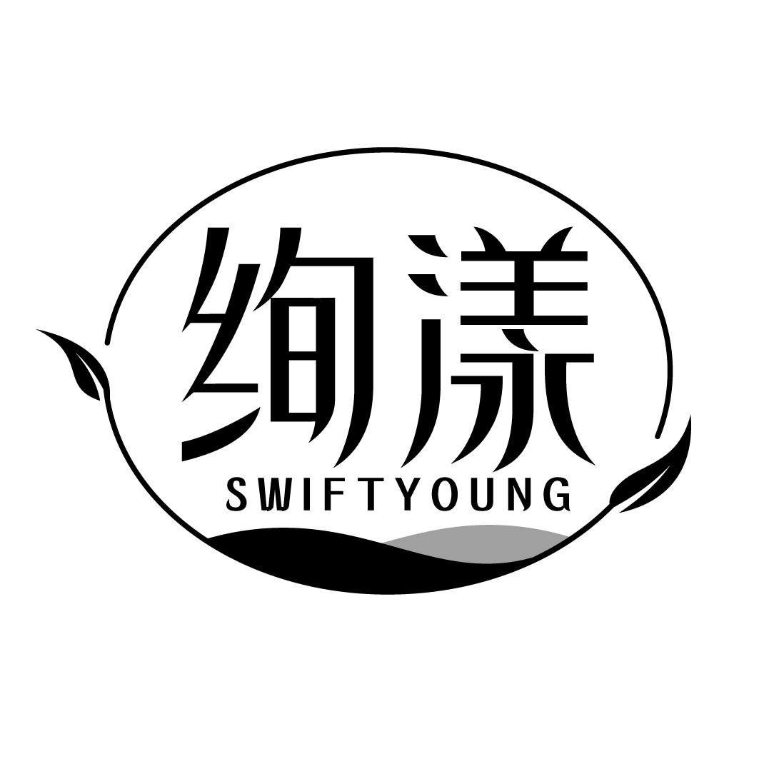 绚漾swiftYOUNG