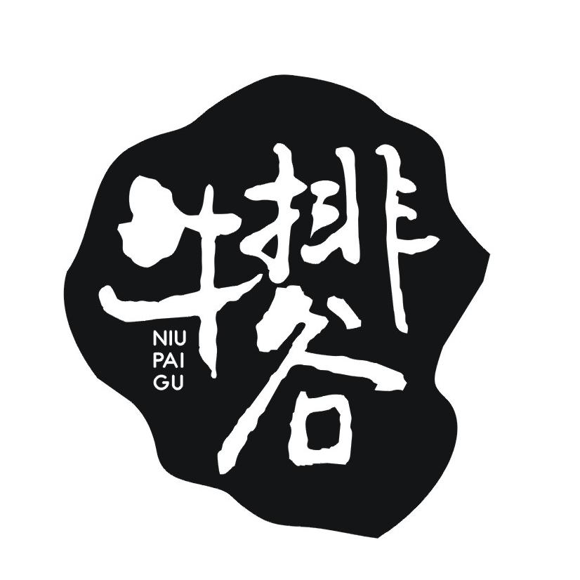牛排谷